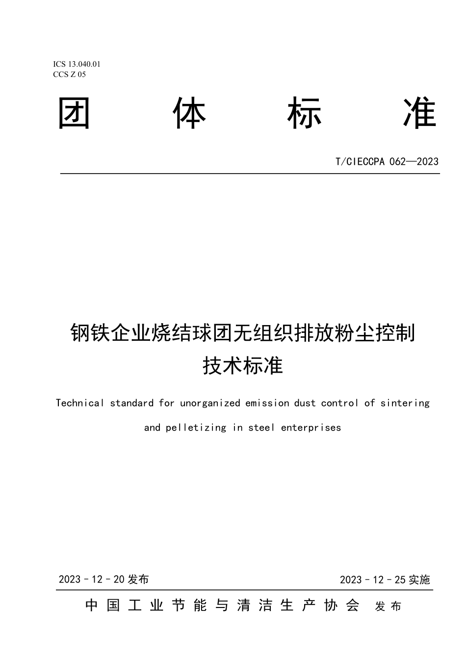 T∕CIECCPA 062-2023 钢铁企业烧结球团无组织排放粉尘控制技术标准_第1页