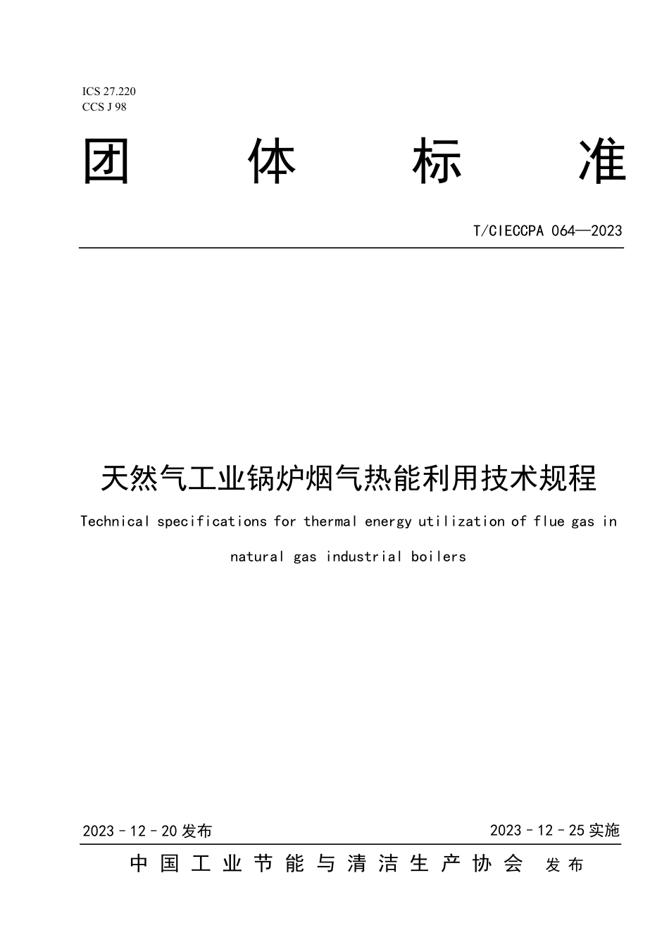 T∕CIECCPA 064-2023 天然气工业锅炉烟气热能利用技术规程_第1页