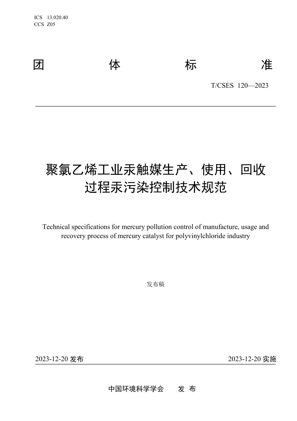 T∕CSES 120-2023 聚氯乙烯工业汞触媒生产、使用、回收过程汞污染控制技术规范_第1页