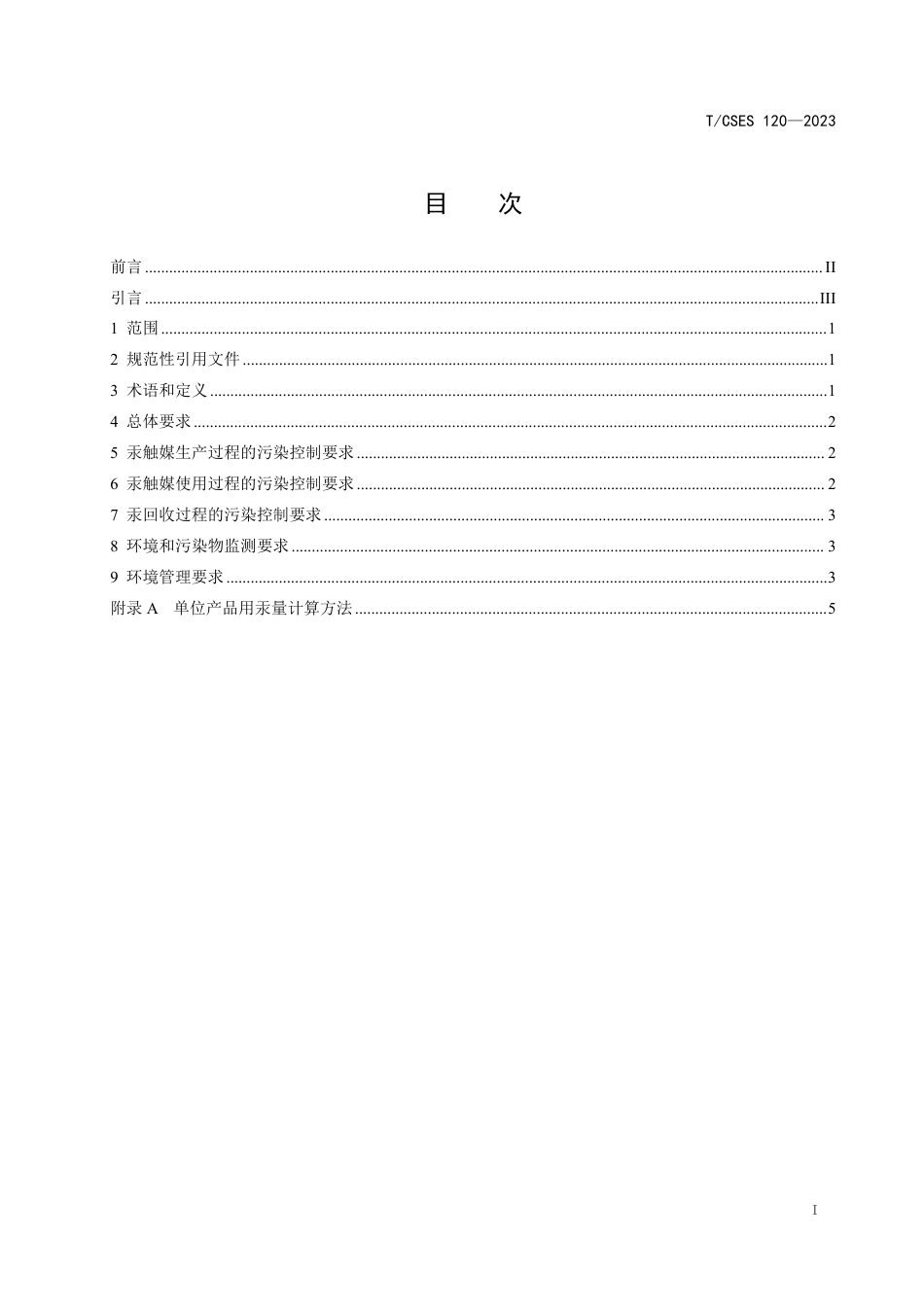 T∕CSES 120-2023 聚氯乙烯工业汞触媒生产、使用、回收过程汞污染控制技术规范_第3页