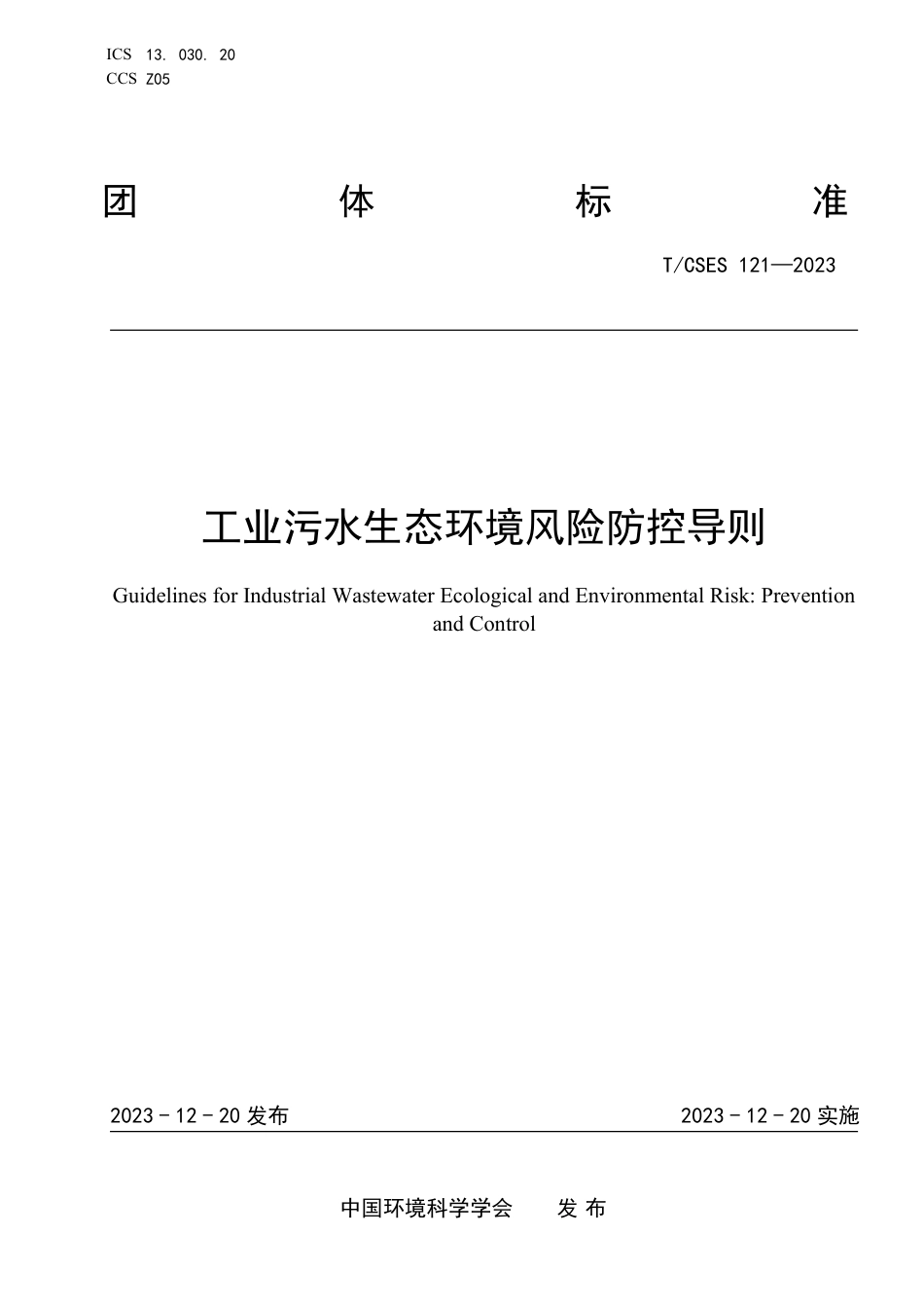 T∕CSES 121-2023 工业污水生态环境风险防控导则_第1页