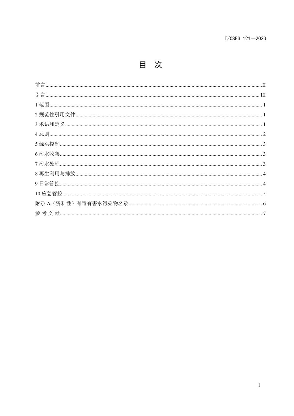 T∕CSES 121-2023 工业污水生态环境风险防控导则_第2页