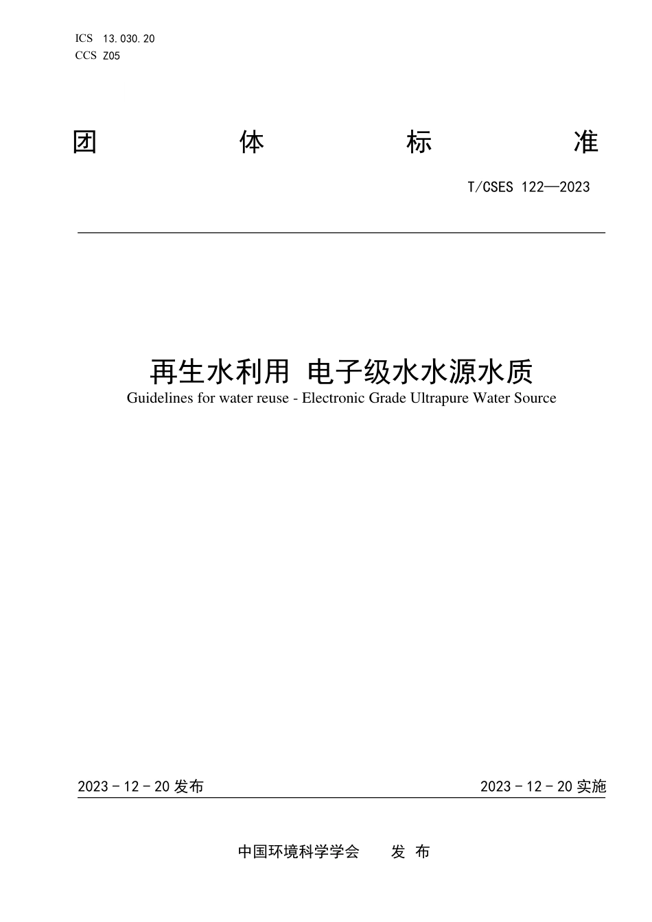 T∕CSES 122-2023 再生水利用电子级水水源水质_第1页