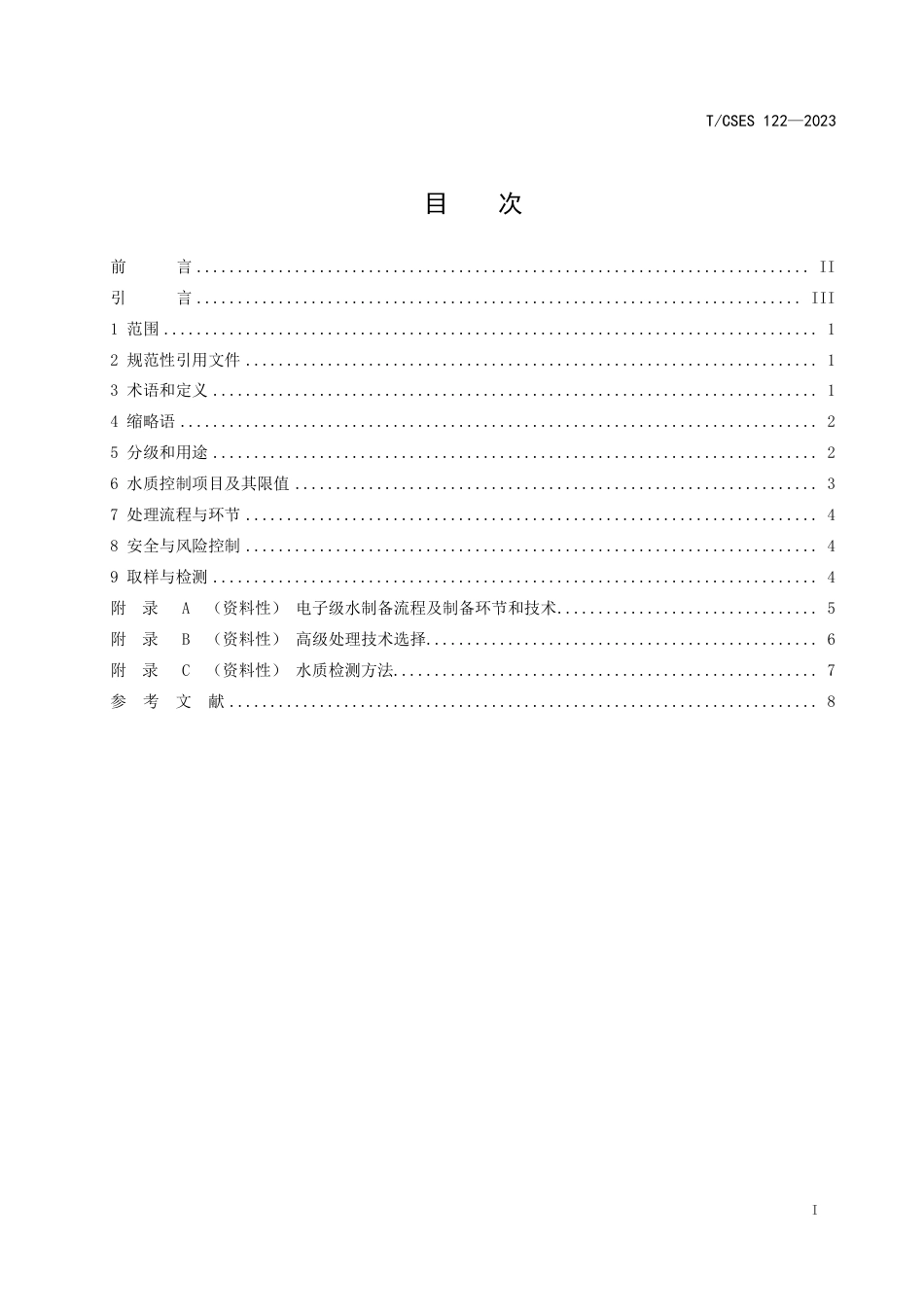 T∕CSES 122-2023 再生水利用电子级水水源水质_第3页