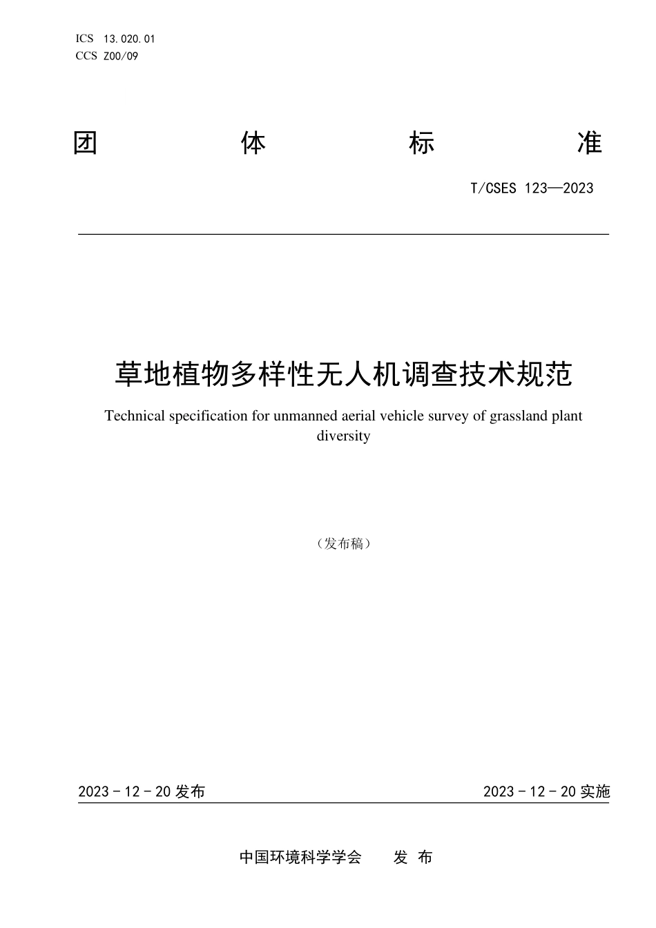 T∕CSES 123-2023 草地植物多样性无人机调查技术规范_第1页