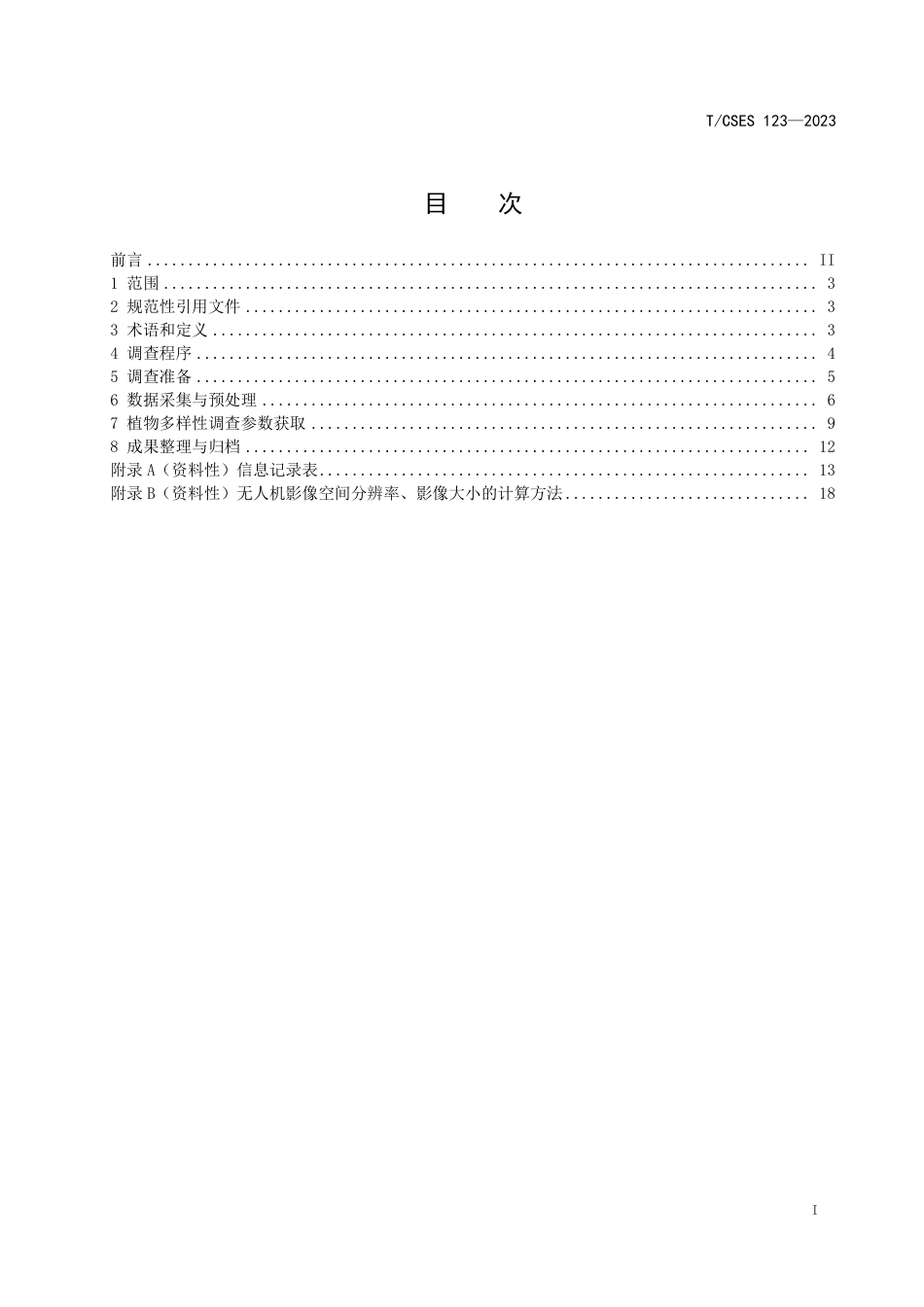 T∕CSES 123-2023 草地植物多样性无人机调查技术规范_第3页