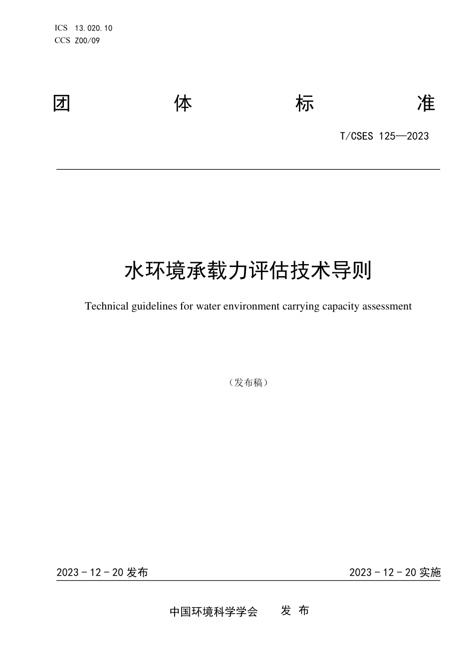 T∕CSES 125-2023 水环境承载力评估技术导则_第1页