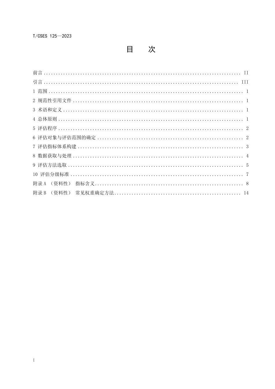 T∕CSES 125-2023 水环境承载力评估技术导则_第2页