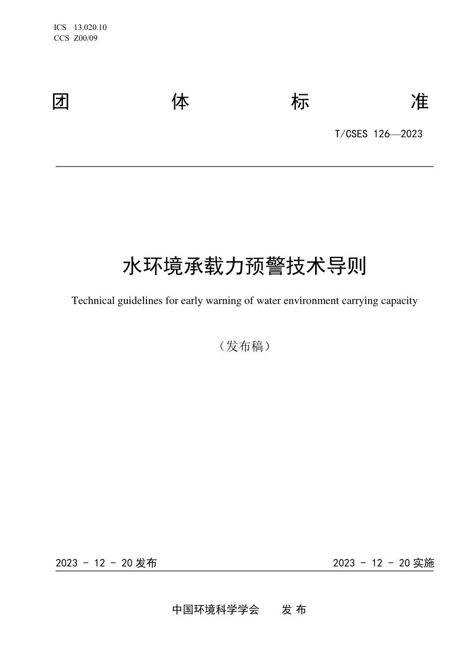 T∕CSES 126-2023 水环境承载力预警技术导则_第1页