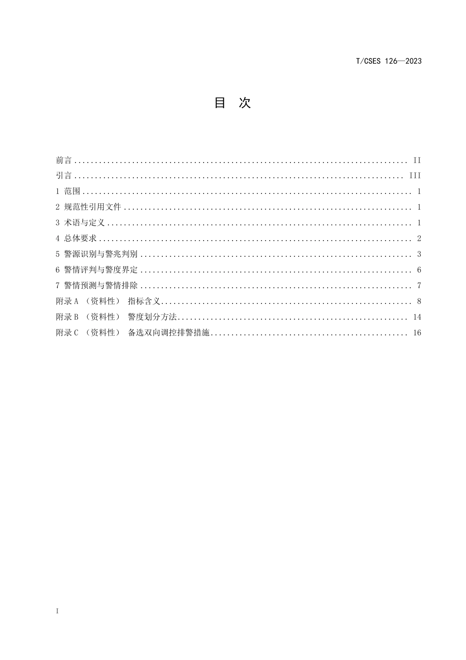 T∕CSES 126-2023 水环境承载力预警技术导则_第2页