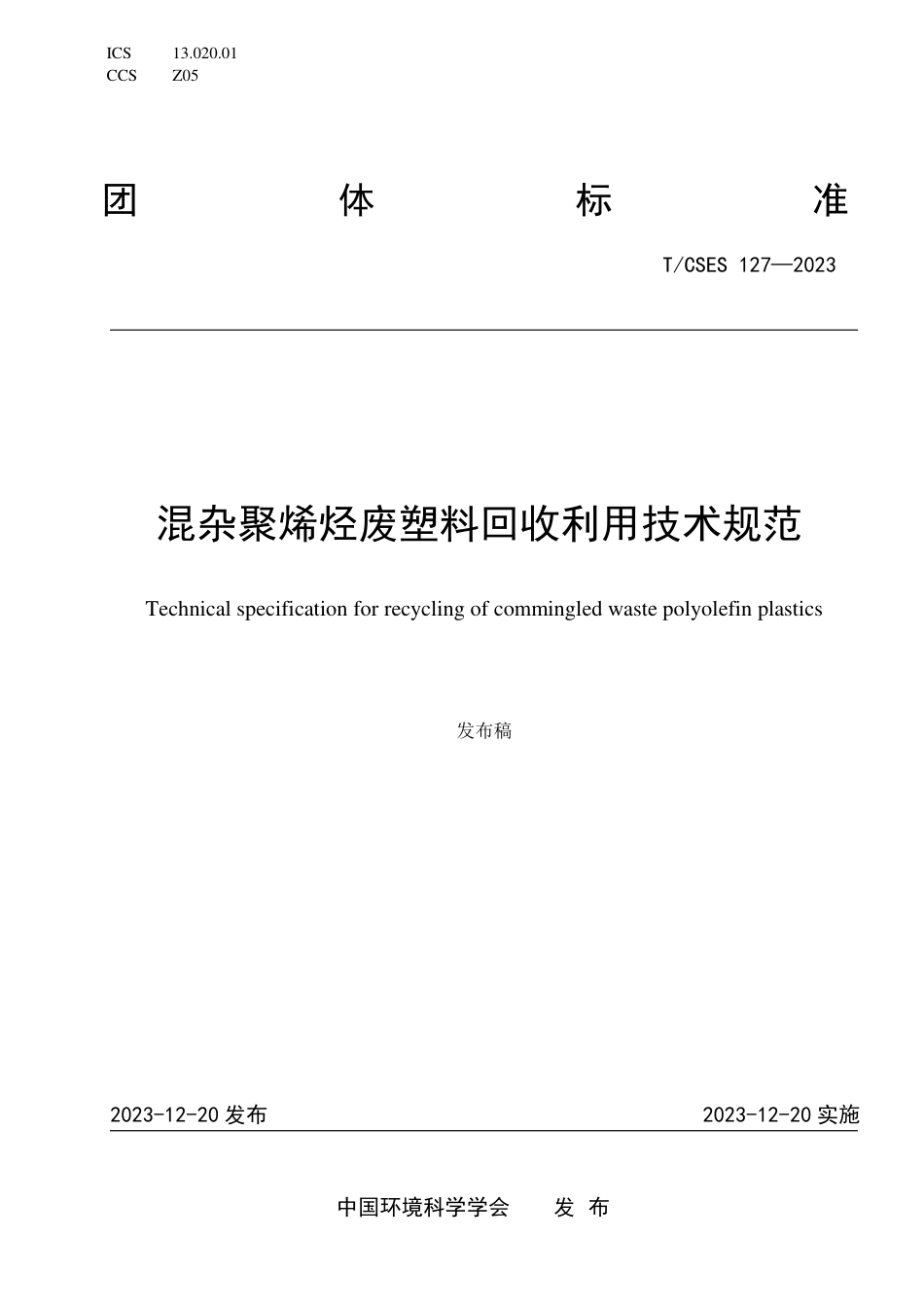 T∕CSES 127-2023 混杂聚烯烃废塑料回收利用技术规范_第1页