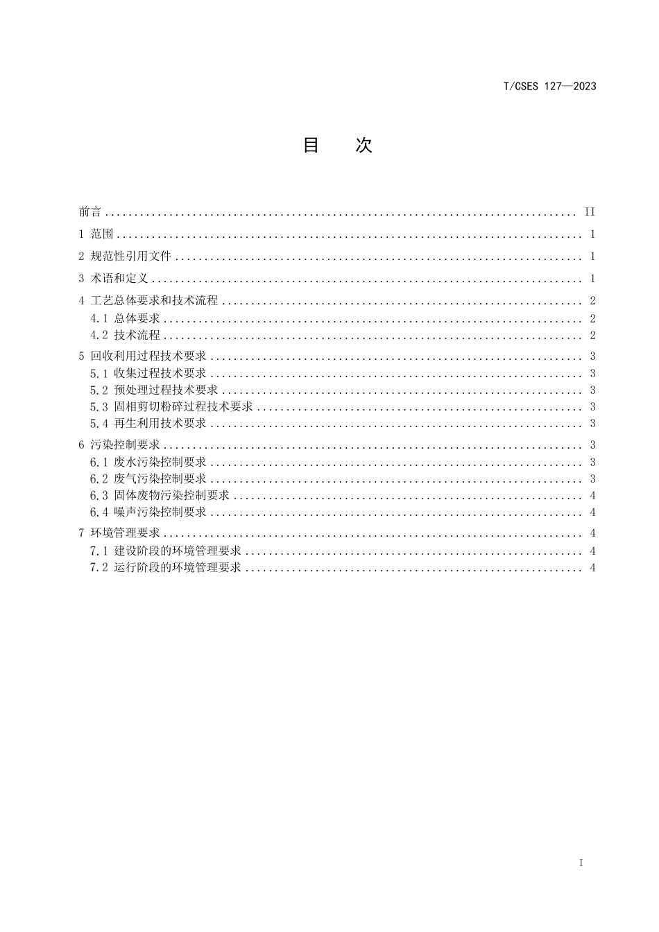 T∕CSES 127-2023 混杂聚烯烃废塑料回收利用技术规范_第3页