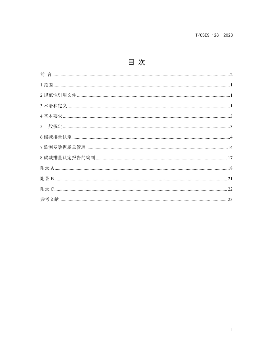 T∕CSES 128-2023 公共建筑综合性减碳改造项目碳减排量认定技术规范_第3页