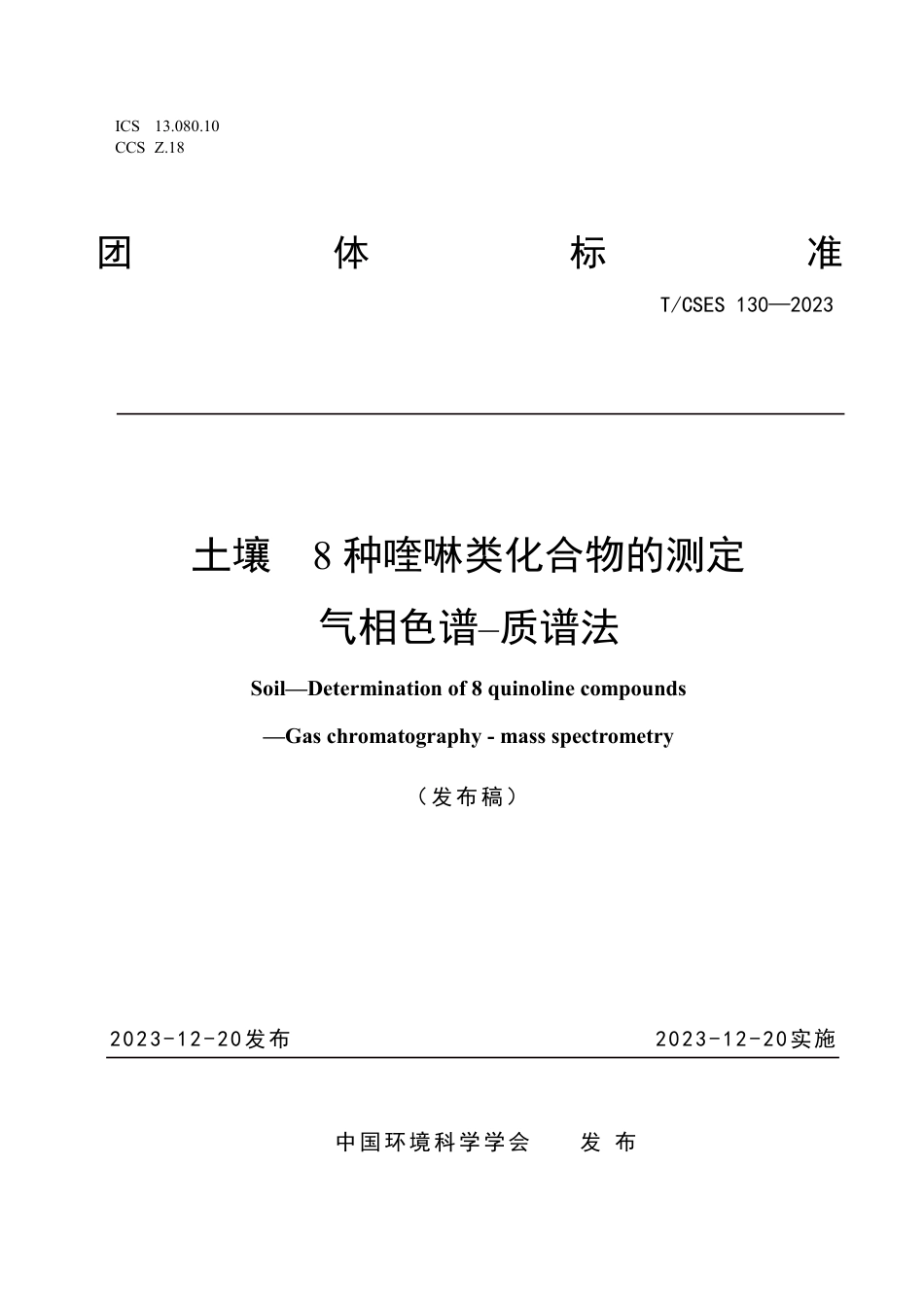 T∕CSES 130-2023 土壤8种喹啉类化合物的测定 气相色谱–质谱法_第1页