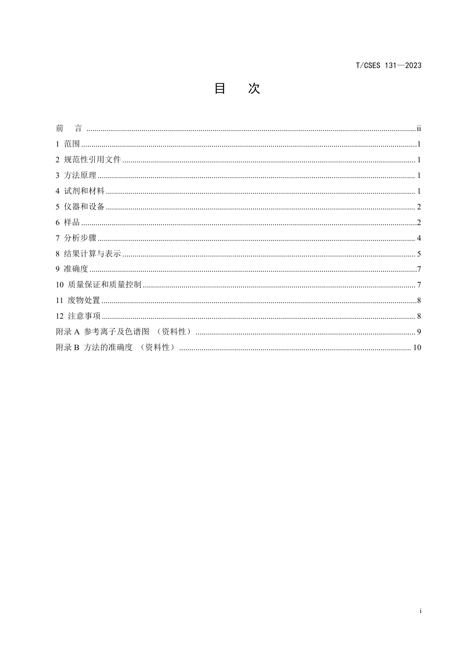 T∕CSES 131-2023 土壤甲基叔丁基醚的测定 吹扫捕集气相色谱-质谱法_第2页