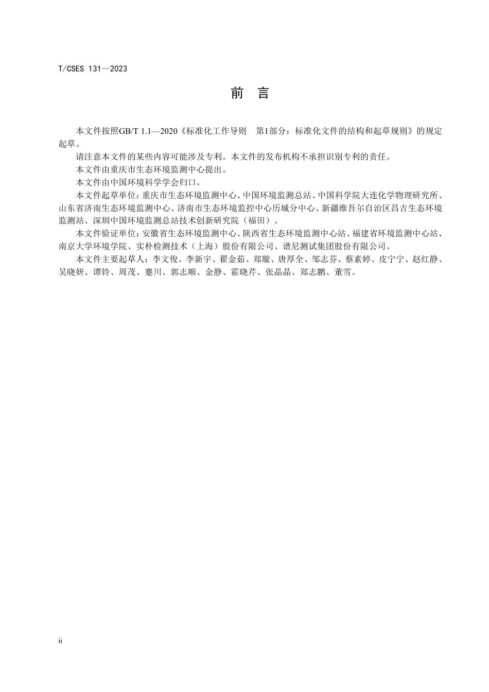 T∕CSES 131-2023 土壤甲基叔丁基醚的测定 吹扫捕集气相色谱-质谱法_第3页