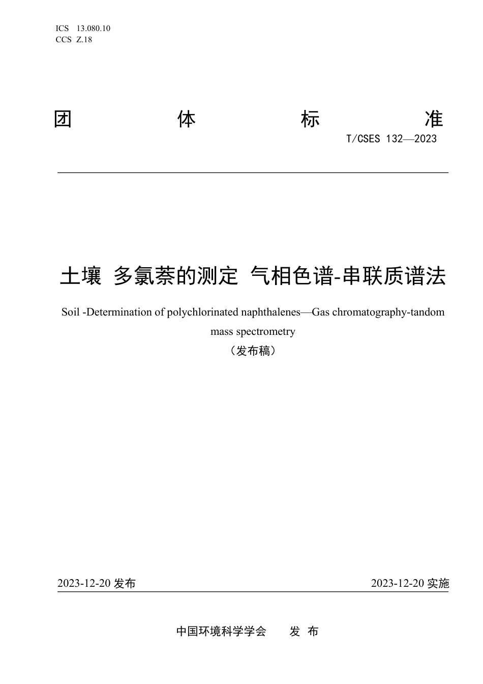 T∕CSES 132-2023 土壤多氯萘的测定 气相色谱-串联质谱法_第1页