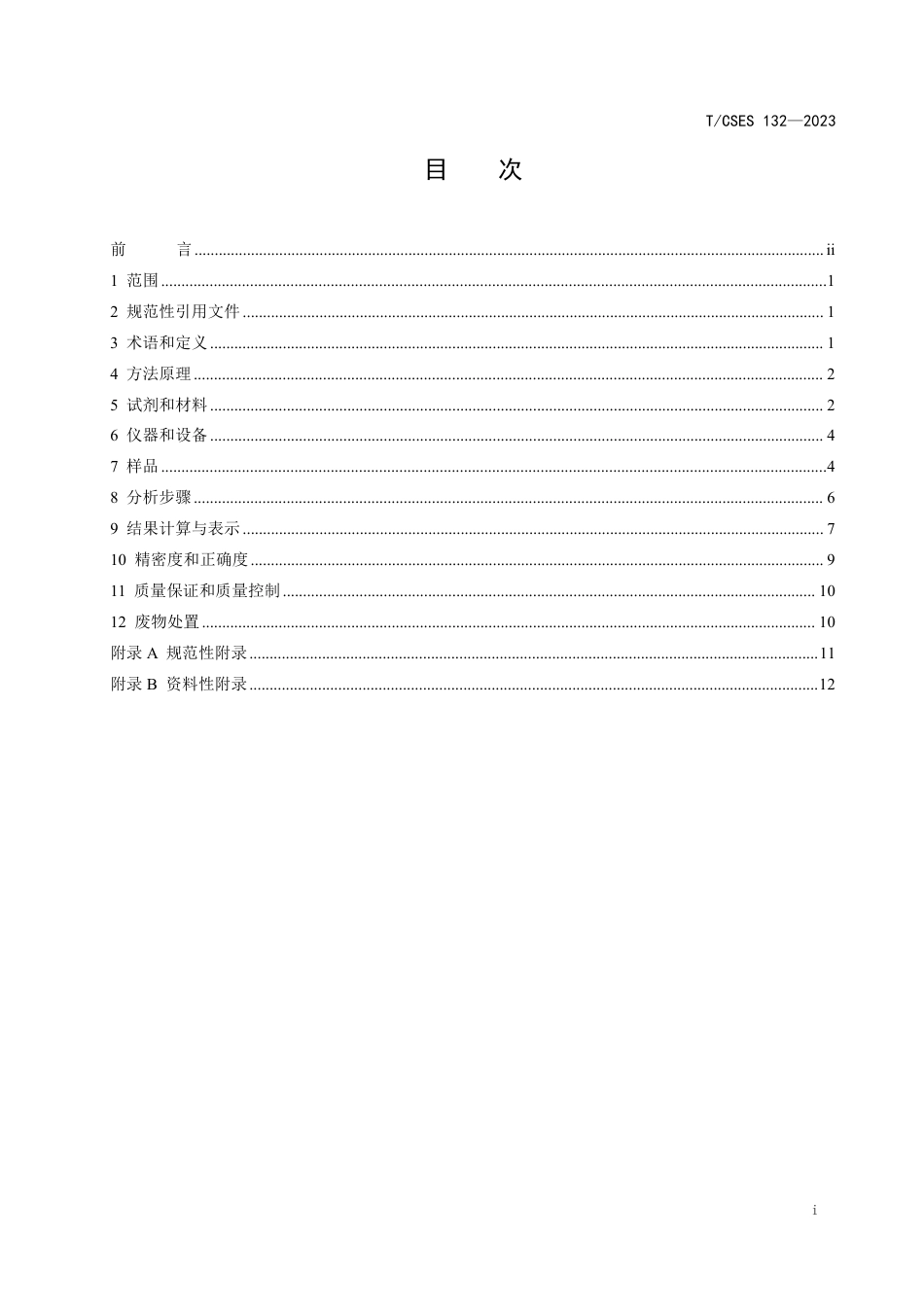 T∕CSES 132-2023 土壤多氯萘的测定 气相色谱-串联质谱法_第2页