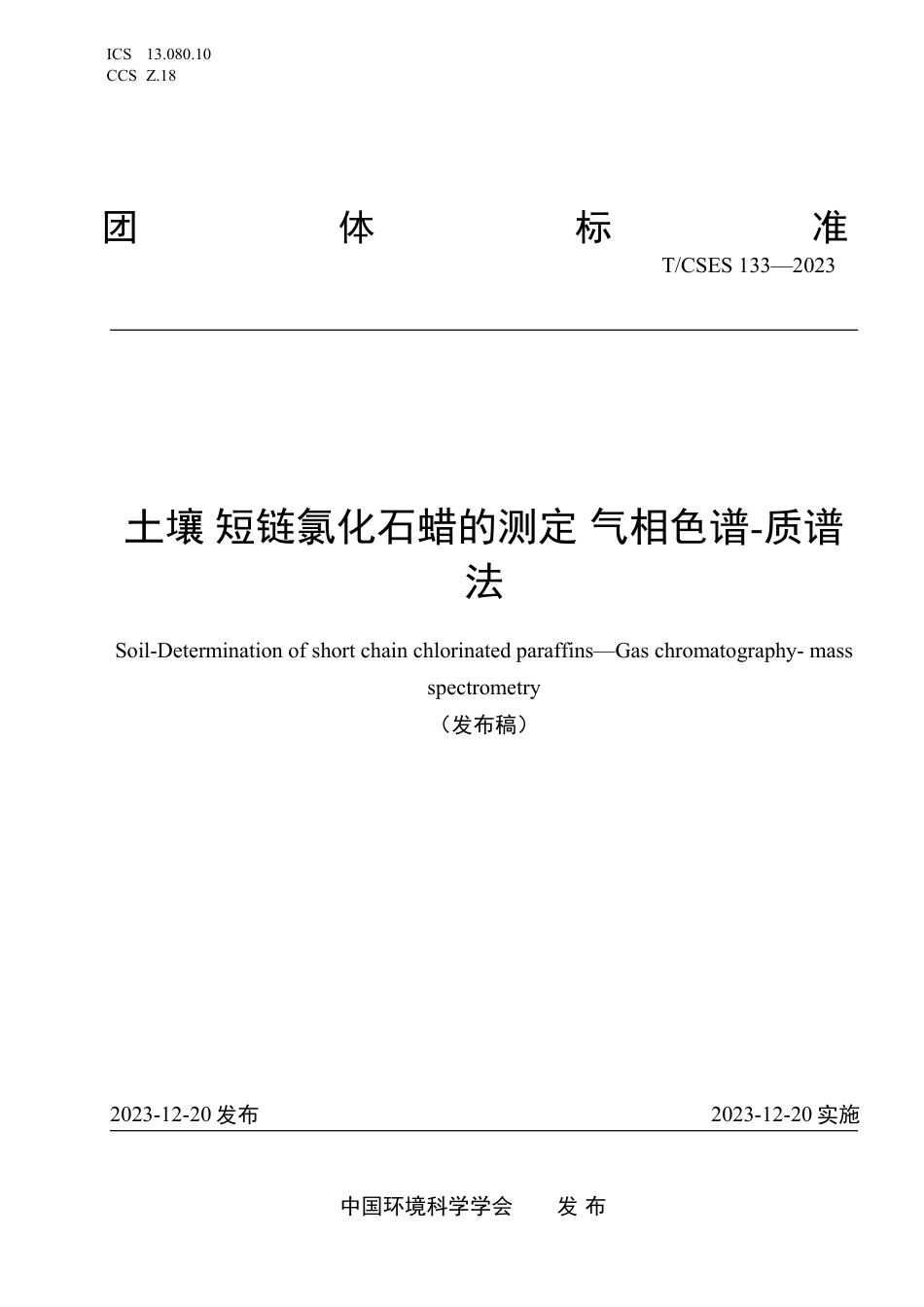 T∕CSES 133-2023 土壤短链氯化石蜡的测定 气相色谱-质谱法_第1页