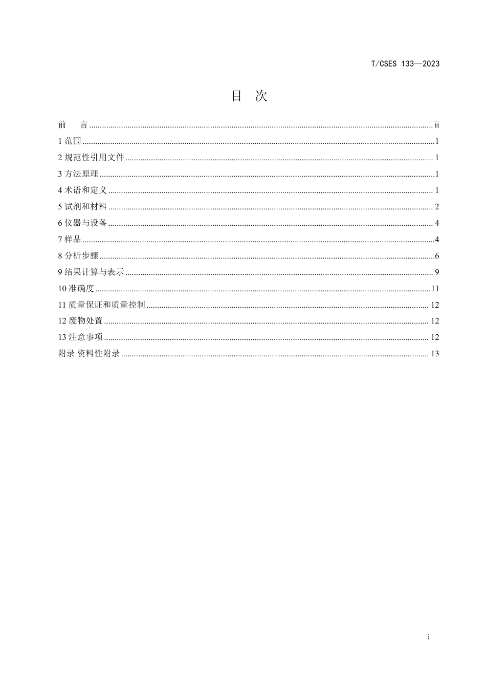 T∕CSES 133-2023 土壤短链氯化石蜡的测定 气相色谱-质谱法_第2页