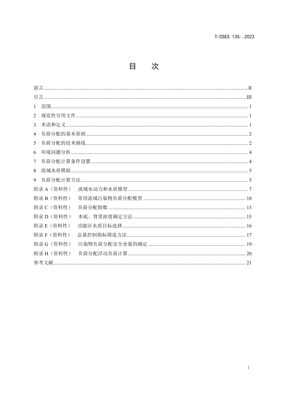 T∕CSES 135-2023 流域污染物负荷分配技术导则_第3页