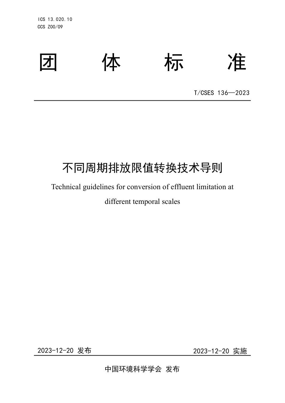 T∕CSES 136-2023 不同周期排放限值转换技术导则_第1页