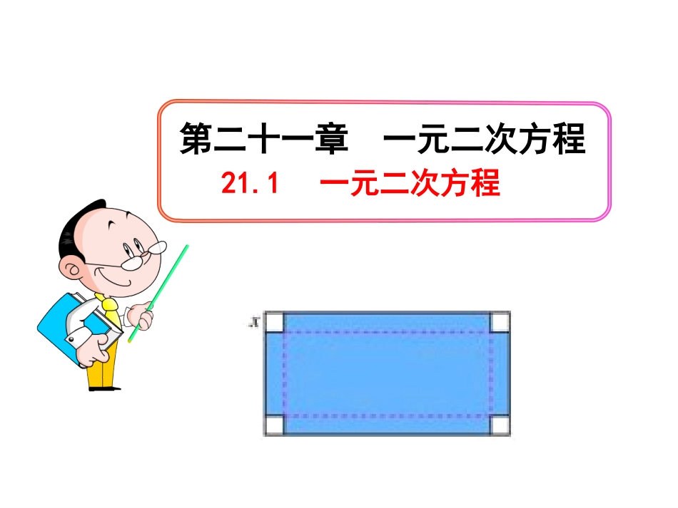 初中数学【9年级上】21.1《一元二次方程》ppt课件（2）_第1页