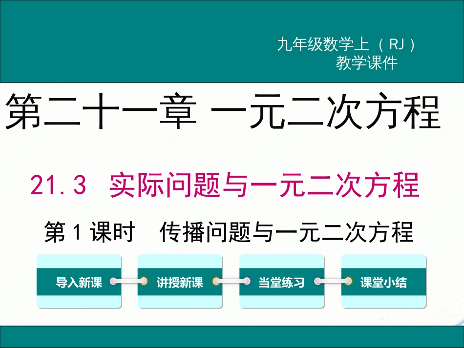 初中数学【9年级上】21.3 第1课时  传播问题与一元二次方程_第1页