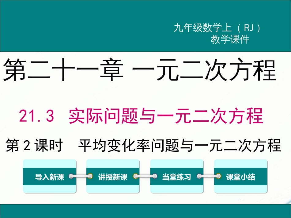 初中数学【9年级上】21.3 第2课时  平均变化率与一元二次方程_第1页