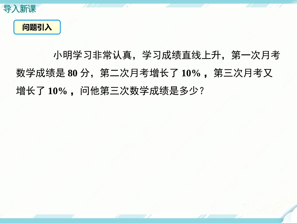 初中数学【9年级上】21.3 第2课时  平均变化率与一元二次方程_第3页