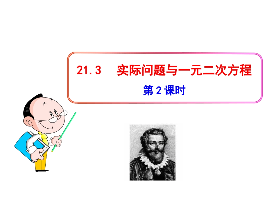 初中数学【9年级上】21.3《实际问题与一元二次方程》（第2课时）ppt课件_第1页