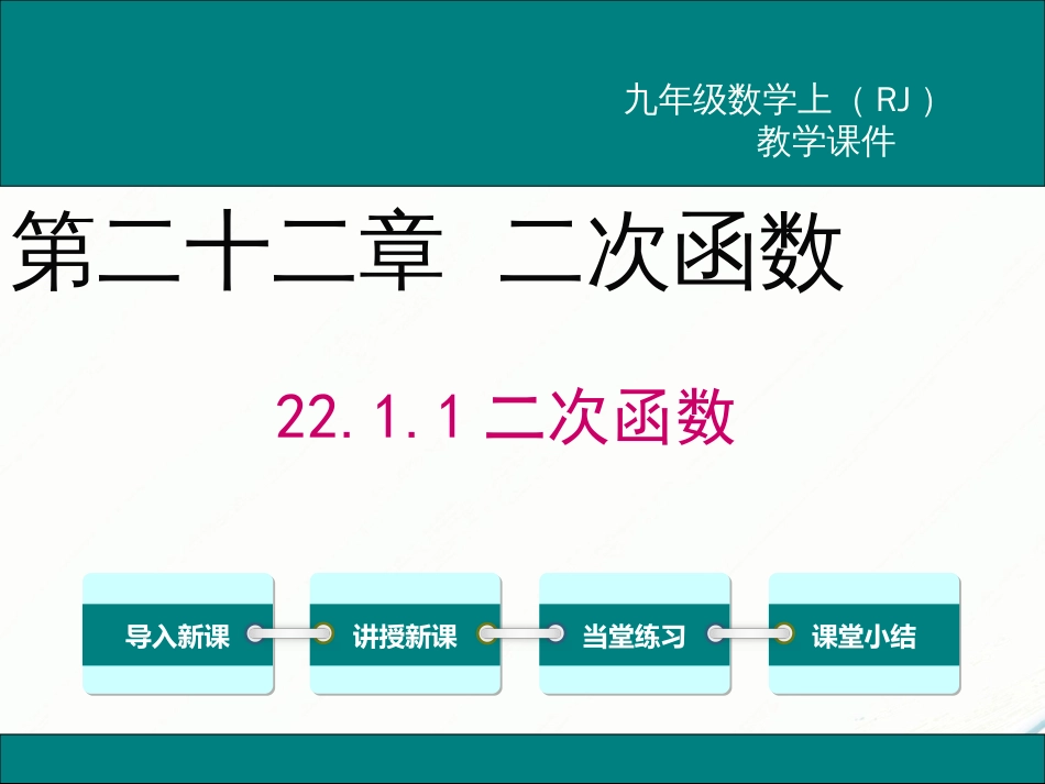 初中数学【9年级上】22.1.1 二次函数_第1页