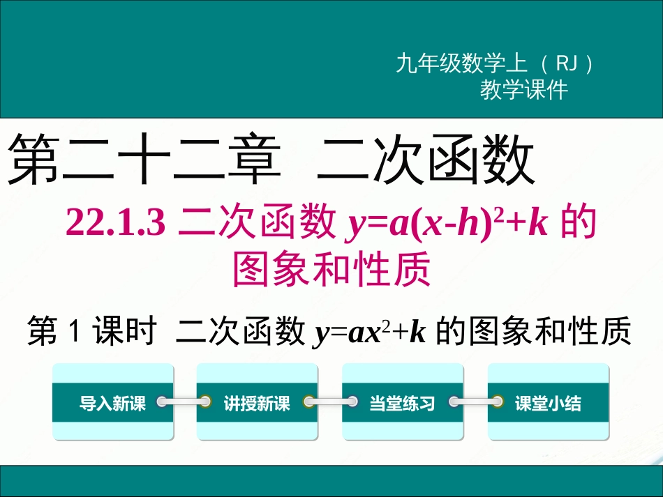 初中数学【9年级上】22.1.3 第1课时   二次函数y=ax2+k的图象和性质_第1页