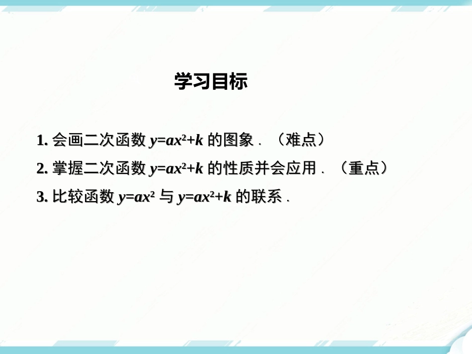 初中数学【9年级上】22.1.3 第1课时   二次函数y=ax2+k的图象和性质_第2页