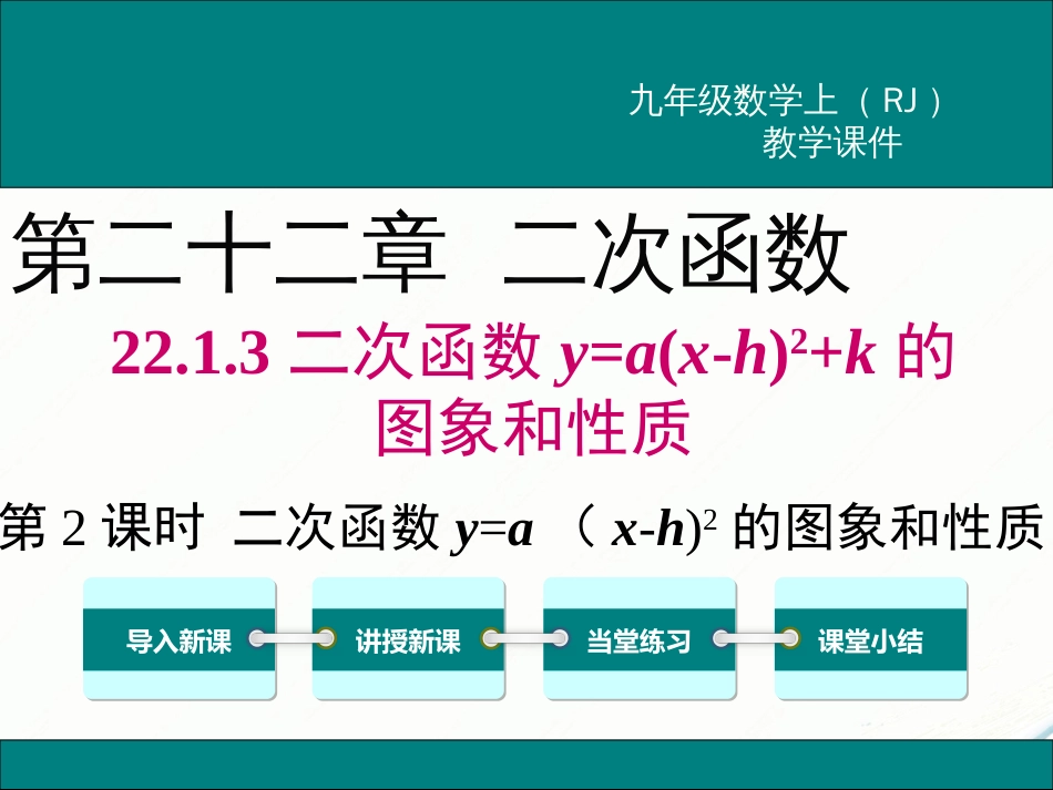 初中数学【9年级上】22.1.3 第2课时   二次函数y=a(x-h)2的图象和性质_第1页