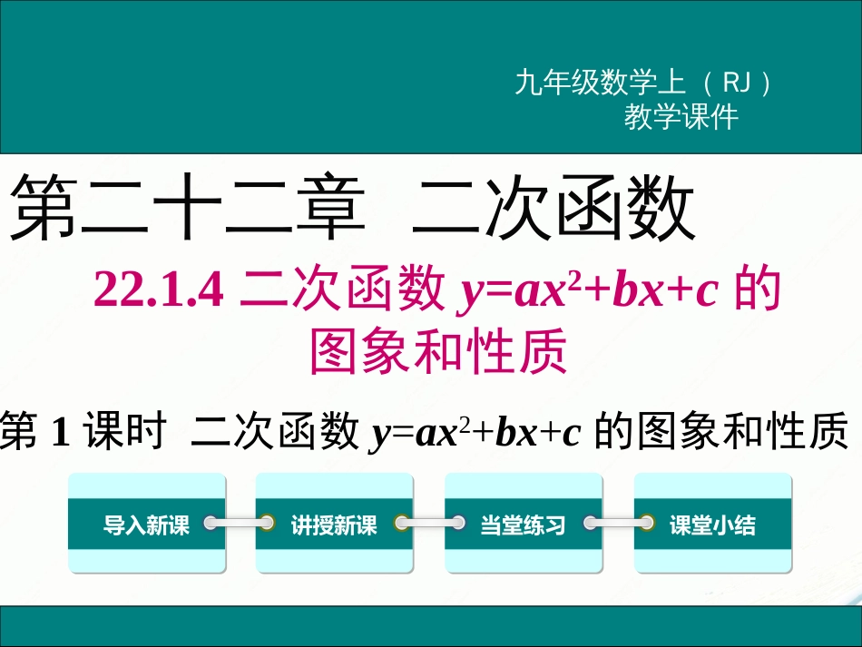 初中数学【9年级上】22.1.4 第1课时  二次函数y=ax2+bx+c的图象和性质_第1页