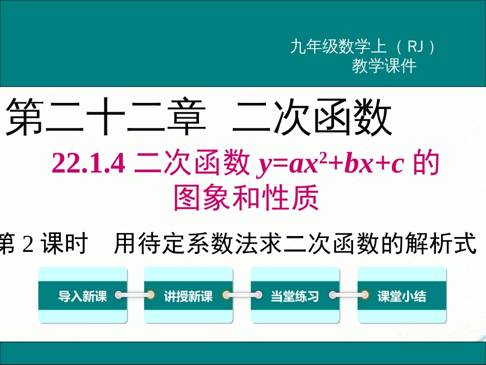 初中数学【9年级上】22.1.4 第2课时  用待定系数法求二次函数的解析式_第1页