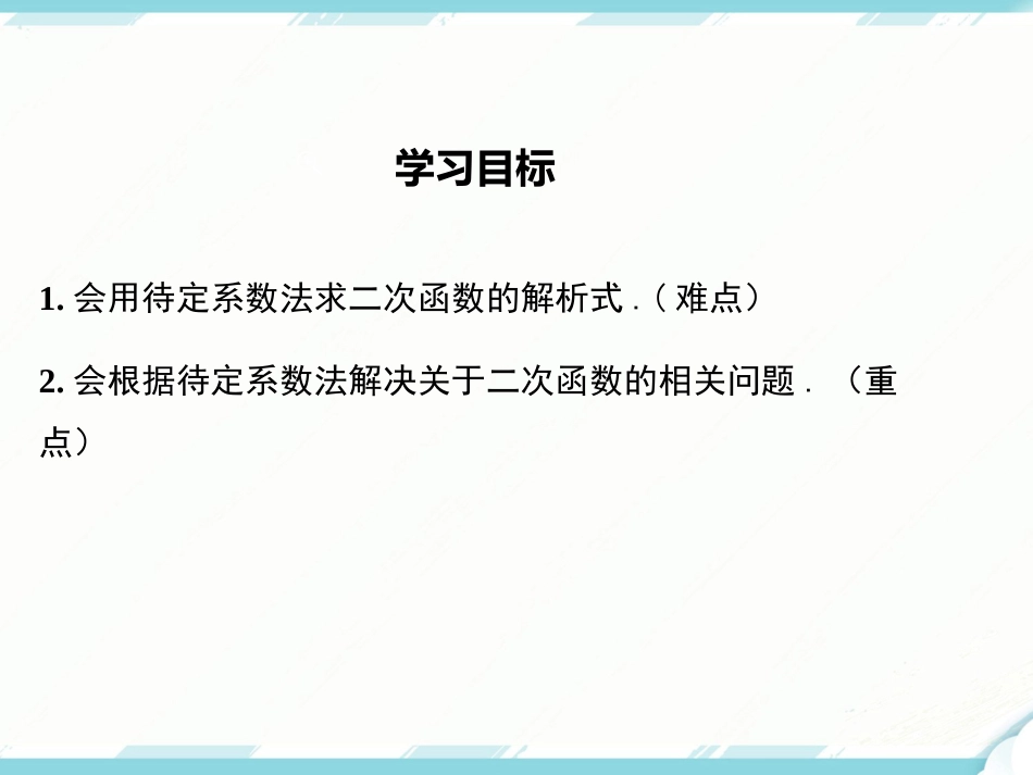 初中数学【9年级上】22.1.4 第2课时  用待定系数法求二次函数的解析式_第2页