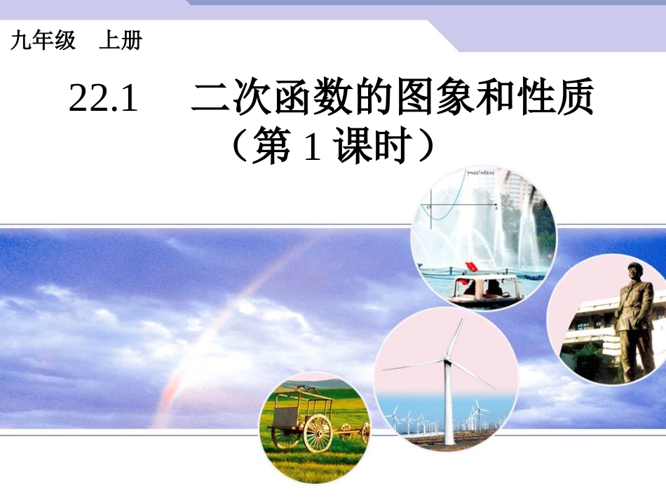 初中数学【9年级上】22.1《二次函数的图象和性质》（第1课时）ppt课件_第1页