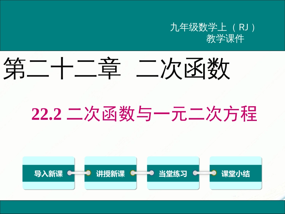 初中数学【9年级上】22.2 二次函数与一元二次方程_第1页