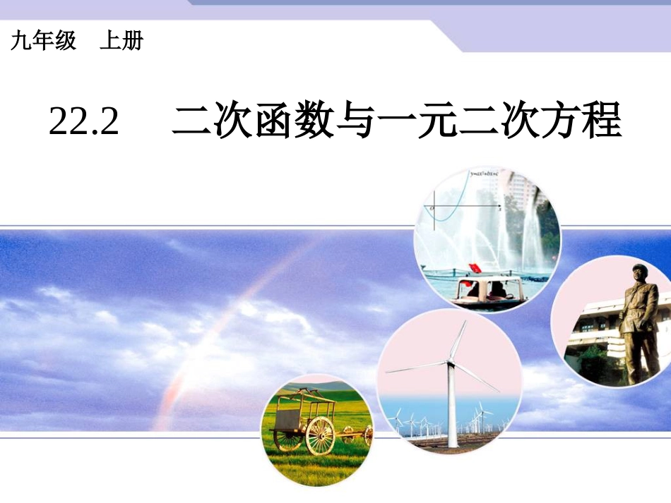 初中数学【9年级上】22.2《二次函数与一元二次方程》ppt课件（11张PPT）_第1页