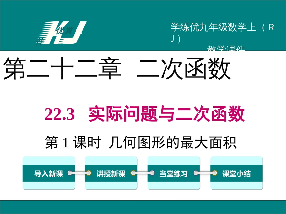 初中数学【9年级上】22.3 第1课时 几何图形的最大面积_第1页