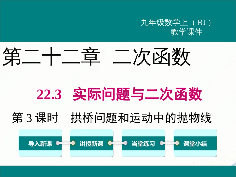 初中数学【9年级上】22.3 第3课时  拱桥问题和运动中的抛物线_第1页