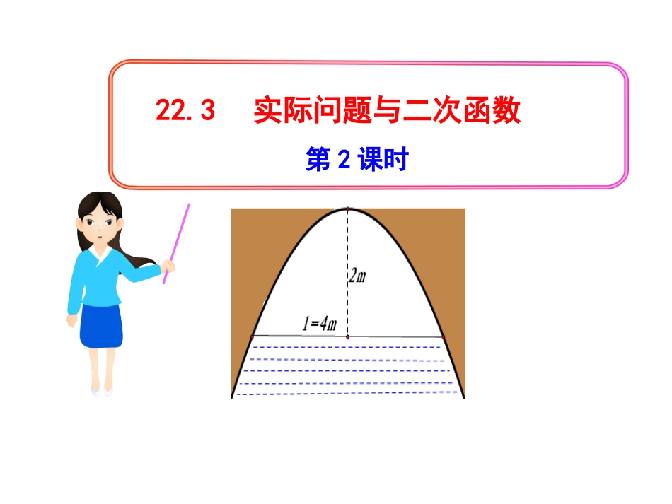 初中数学【9年级上】22.3《实际问题与二次函数》（第2课时）ppt课件_第1页