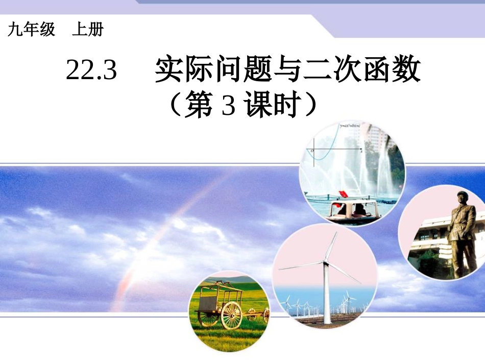 初中数学【9年级上】22.3《实际问题与二次函数》（第3课时）ppt课件_第1页