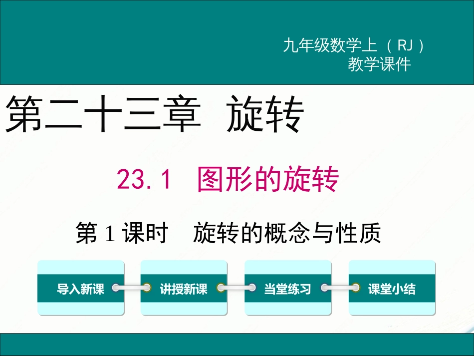 初中数学【9年级上】23.1 第1课时 旋转的概念与性质_第1页