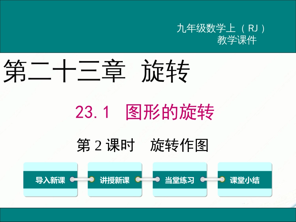 初中数学【9年级上】23.1 第2课时 旋转作图_第1页