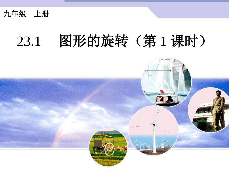 初中数学【9年级上】23.1《图形的旋转》（第1课时）ppt课件_第1页