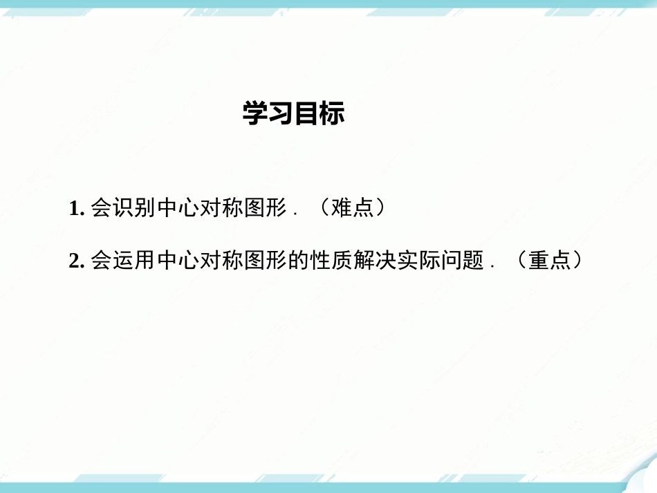初中数学【9年级上】23.2.2 中心对称图形_第2页