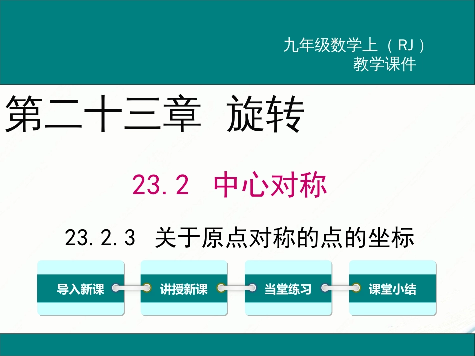 初中数学【9年级上】23.2.3 关于原点对称的点的坐标_第1页